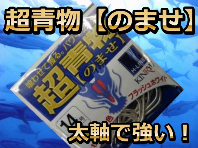 軽いのに頑丈さピカイチ！　遠征船の船長も認めた　「超青物のませ」　カツオ・ヒラマサ・ハタ・カンパチ