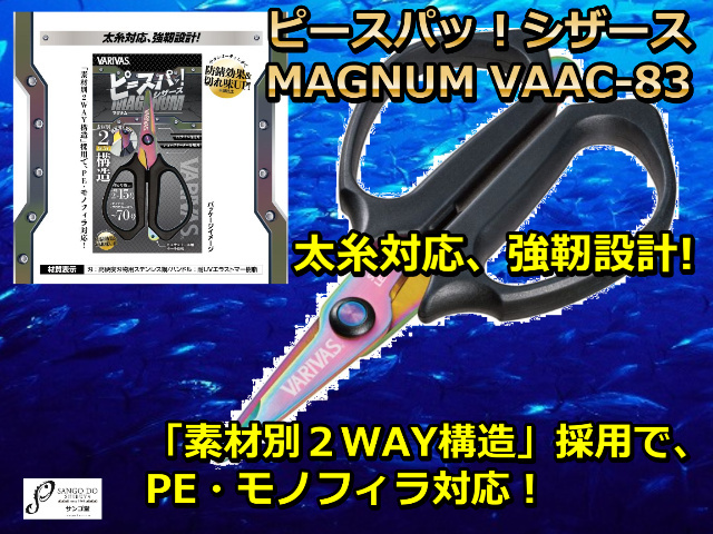 ピースパッ!シザース MAGNUM VAAC-83 VARIVAS