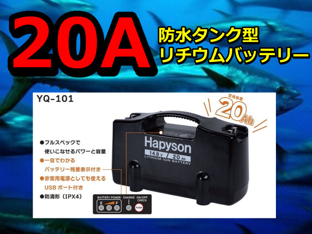 防水タンク型　大容量２０A　 リチウムバッテリー　　（充電器セット）　　Hapyson