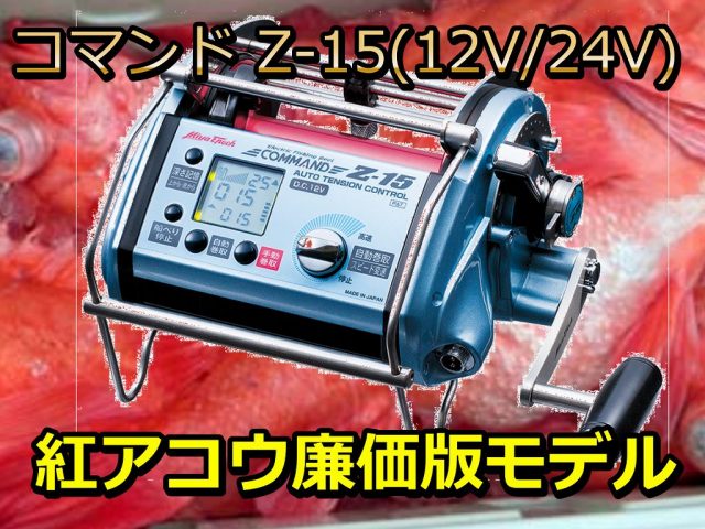 ミヤマエ　コマンドＺ15(12V/24V)　　※代引き不可