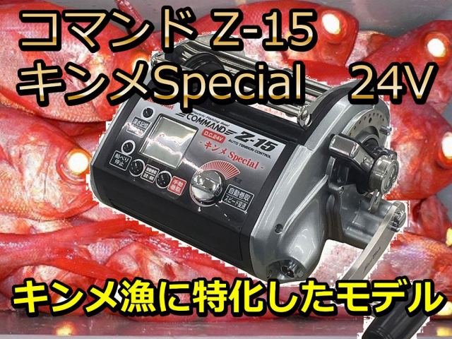 ミヤマエ　コマンド　Ｚ15キンメSPECIAL(24V)　　※代引き不可