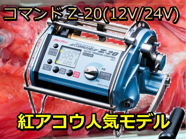 ミヤマエ　コマンド　Ｚ20(12V/24V)　マグロ、紅アコウ！　※代引き不可