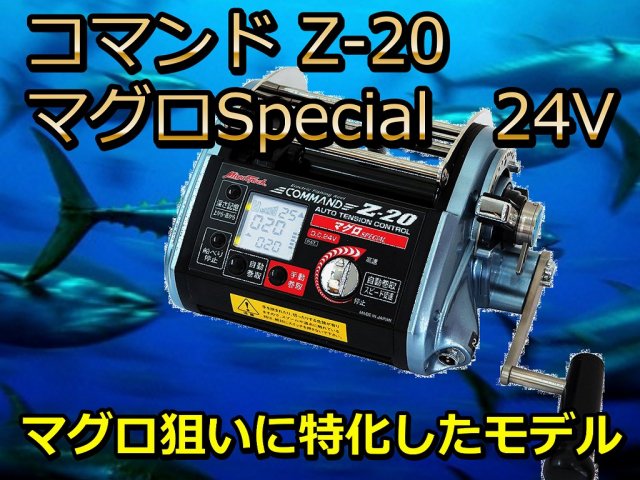 ミヤマエ　コマンド　Ｚ20マグロSPECIAL(24V)　マグロ、紅アコウ　※代引き不可