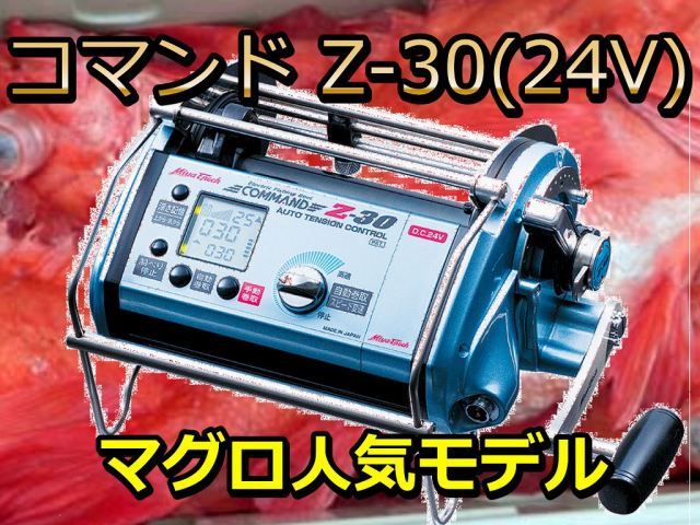 ミヤマエ　コマンド　Ｚ30(24V)　紅アコウ・マグロ　※代引き不可