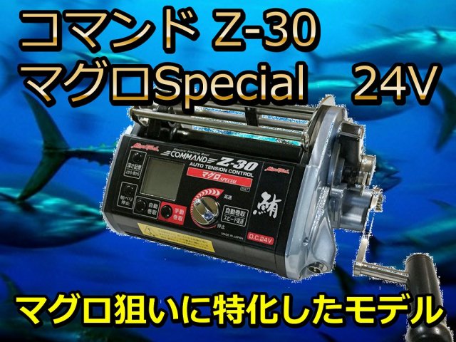 ミヤマエ　コマンド　Ｚ30マグロSPECIAL(24V)　マグロ、紅アコウ　※代引き不可