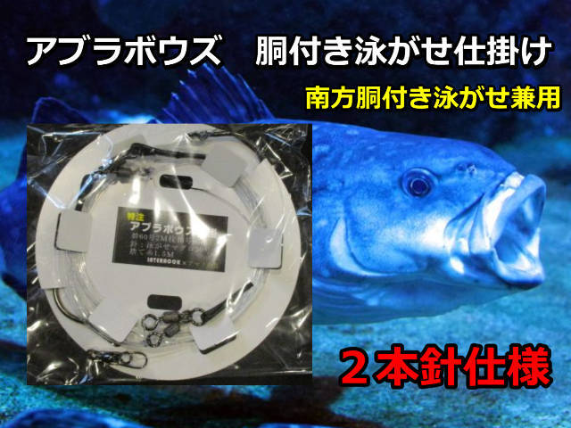 胴付き２本針泳がせ釣り仕掛け　アブラボウズ　　　インターフック