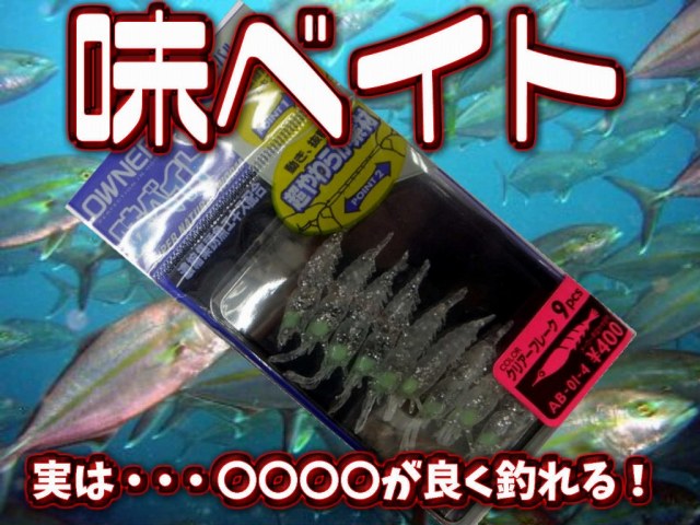 実は・・・シマアジ・アカムツがよく食う！味ベイト！　3ｃｍサイズ　　カツオもOK！　　OWNER