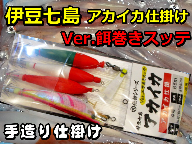伊豆七島　アカイカ４本　　エサ巻きスッテ仕様　　アカイカ仕掛け