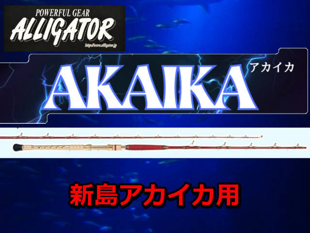 新島アカイカ用 アリゲーター AKAIKA アリゲーター技研 ※代引き不可