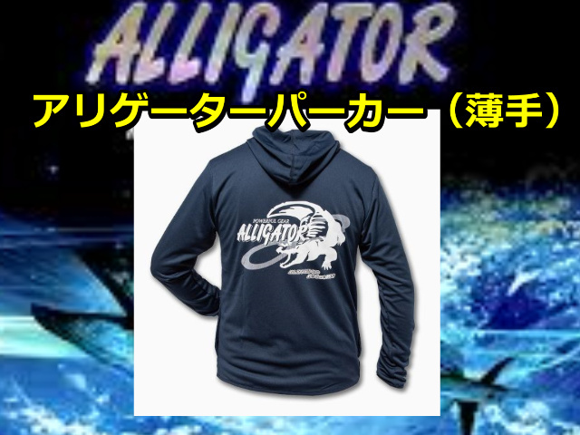 アリゲーターオリジナルパーカー（薄手）　　　※代引き不可