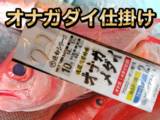 希少！オナガ・メダイ・シマアジオオカミ仕掛け　遠征釣り　ハリス１２号/１４号　4.5ｍ2本針