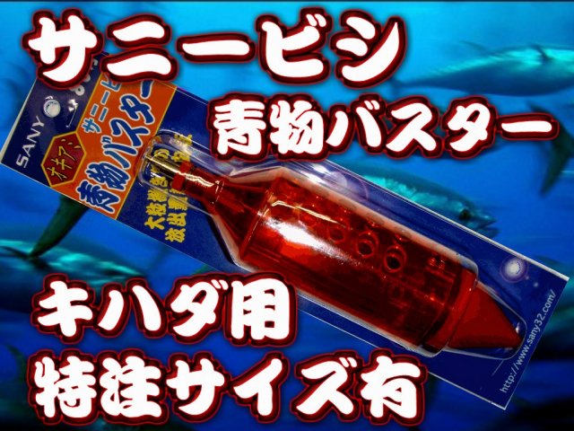 特注サイズ有ります！　キハダ一番！サニービシ　青物バスター80～150号　ワラサ・カツオ・メジもOK！　　サニー商事