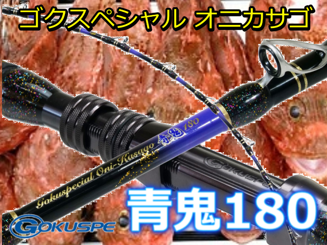 GOKUSUPE　ゴクスペシャル オニカサゴ 青鬼 180　※代引き不可  　※個別送料対応商品
