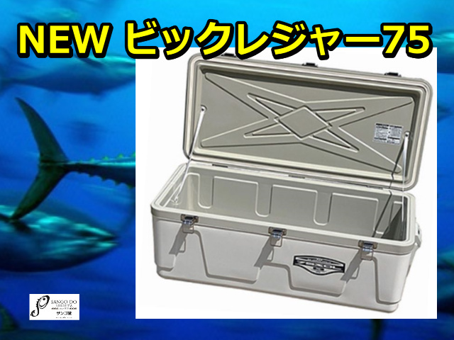 NEW　ビッグレジャークーラー７５Ｌ　ホワイト　　保冷力抜群！　　※代引き不可　※大型　個別送料対応商品