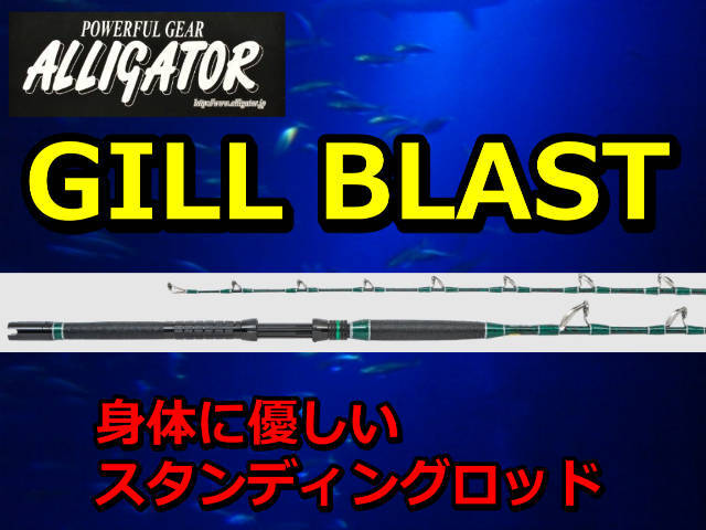 GILL初のリアルワンピース！　アリゲーター　GILL BLAST　アリゲーター技研　　※代引き不可