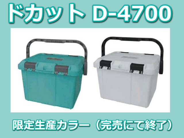 限定カラー！　ドカット4700　防水性能はお墨付き！　※代引き不可　　※大型　個別送料対応商品