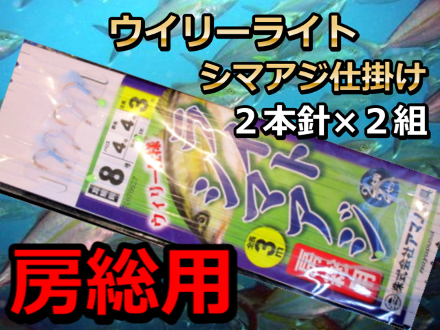 房総用　ライトシマアジ　ウイリー仕様　２本針×２組　アマノ釣具