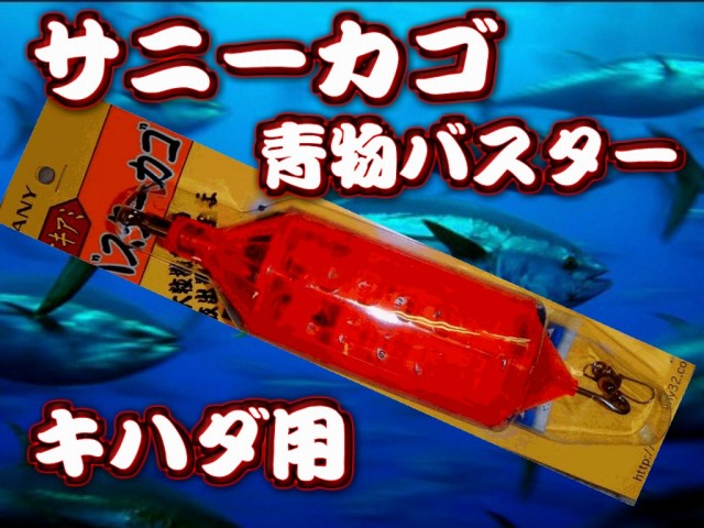 サニーカゴ　青物バスター　沖アミ用（オモリなし）　　マグロ釣り、銭洲遠征、神津島遠征　シマアジ釣り　　サニー商事