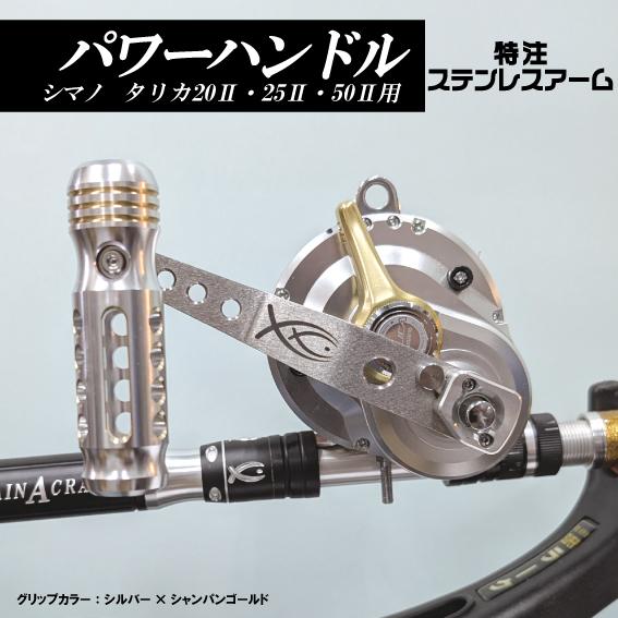 タリカ用 パワーハンドル