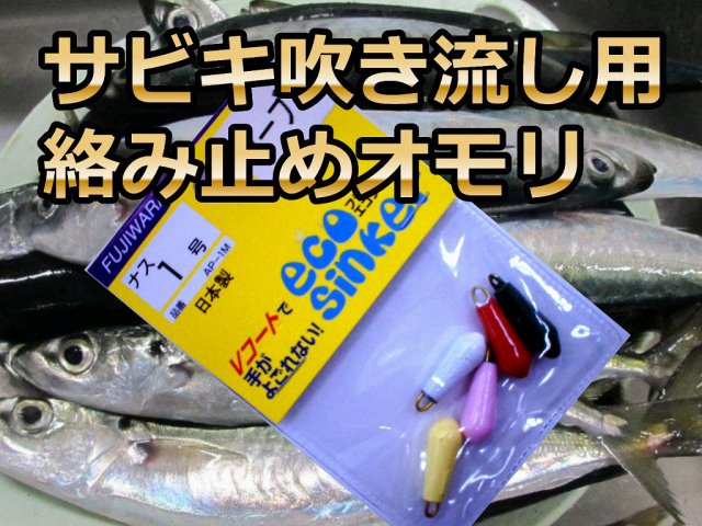 カラーナス オモリ１号 ムロアジサビキ仕掛けを天秤につけて吹流し仕掛けにする時 このオモリを先端につけます 釣り具サンゴ堂 ｉｓｈｏｐ