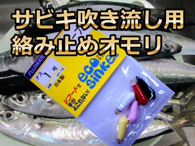 カラーナス　オモリ１号　　ムロアジサビキ仕掛けを天秤につけて吹流し仕掛けにする時、このオモリを先端につけます。