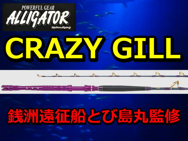 銭洲遠征船　とび島丸監修！　アリゲーター　CRAZY GILL　アリゲーター技研　　※代引き不可