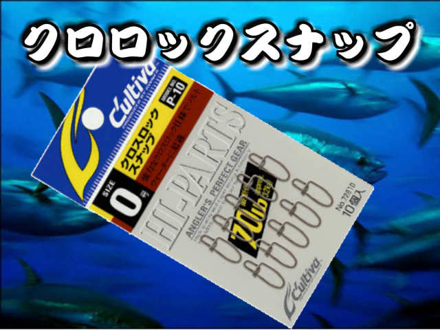 クロスロックスナップ　　強力抜群のクロスロック