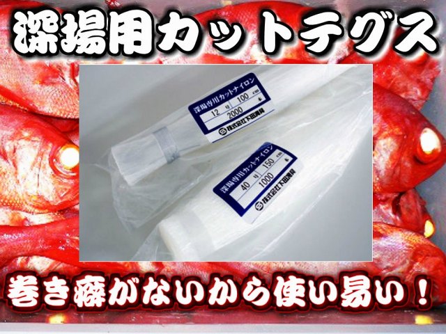 深場釣り用　カットテグス　ハリス・幹糸用　徳用　ボビン巻きの糸より安い！真っ直ぐなので使いやすい！　※中型　個別送料対応商品