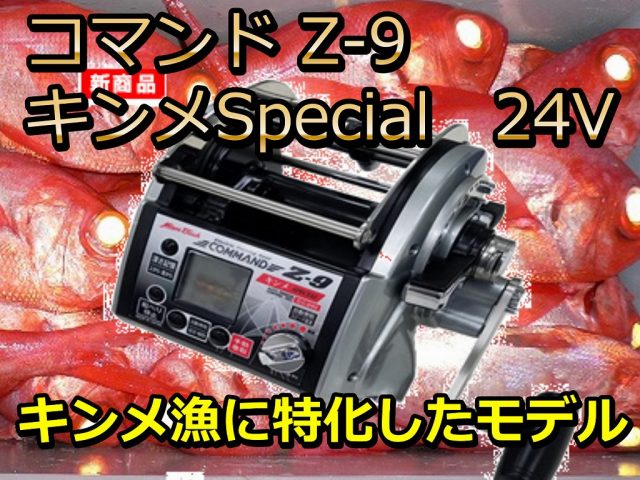 ミヤマエ　CZ-9キンメSPECIAL（24V）　　※代引き不可