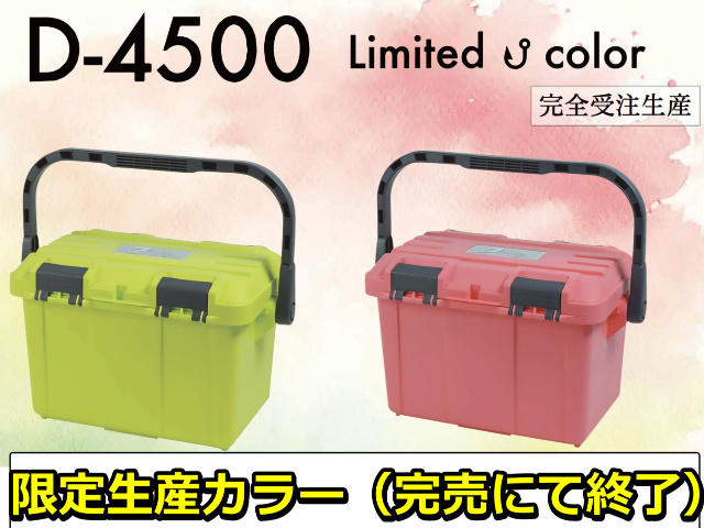 限定カラー！沖釣りデカBOX「ドカット」　防水性能はお墨付き！　4500　　※代引き不可　　※大型　個別送料対応商品