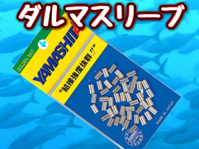 ダルマスリーブ　（ヤマシタ）　初心者でも扱い易いスリーブです！
