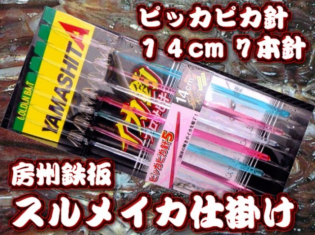 ピッカピカ１４ｃｍ７本針　スルメイカ・マイカ用　イカ釣り仕掛け　ヤマシタ　　房州鉄板イカ釣り仕掛けです！