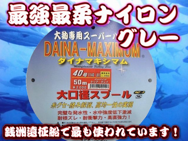 大物専用ハリス　ダイナマキシム （グレー） 150号　50ｍ巻　強度は最強クラス！柔らかく結び易い！しなやかなので食いが良い！