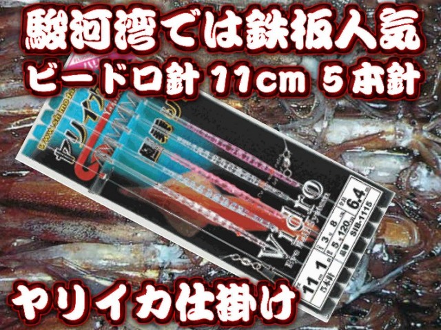 極乗り！ビードロ11cm5本針　　東京湾・相模湾バージョン　ヤリイカ用　イカ釣り仕掛け　下田漁具　　　遠州豆州ヤリイカでの鉄板針！　　　