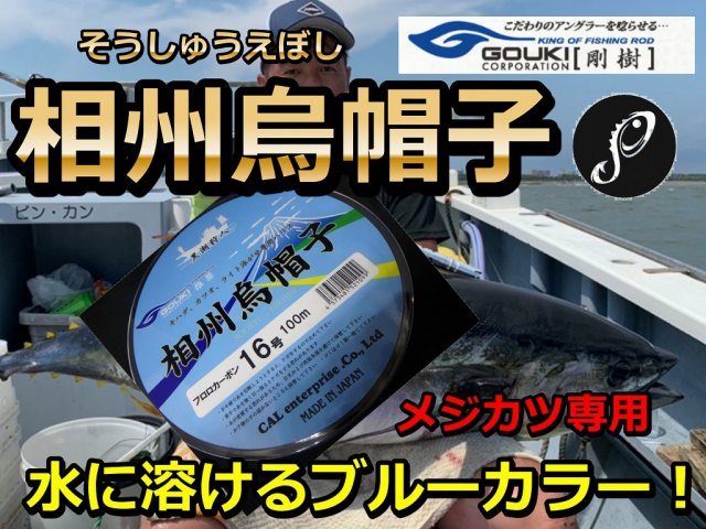 カツオ・キメジに効果絶大！相州烏帽子　ハリス　14～20号　徳用１００m巻き　　フロロカーボン　　剛樹