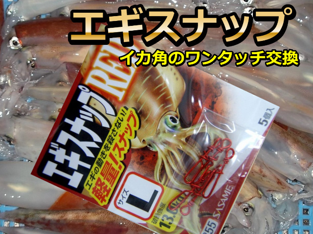 エギスナップ　レッド