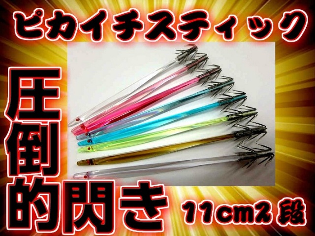 細身なのに圧倒的閃き！　ピカイチスティック　１１ｃｍ2段カンナ　徳用５本パック　ヤリイカ用　イカ釣りプラ角　　ハヤブサ