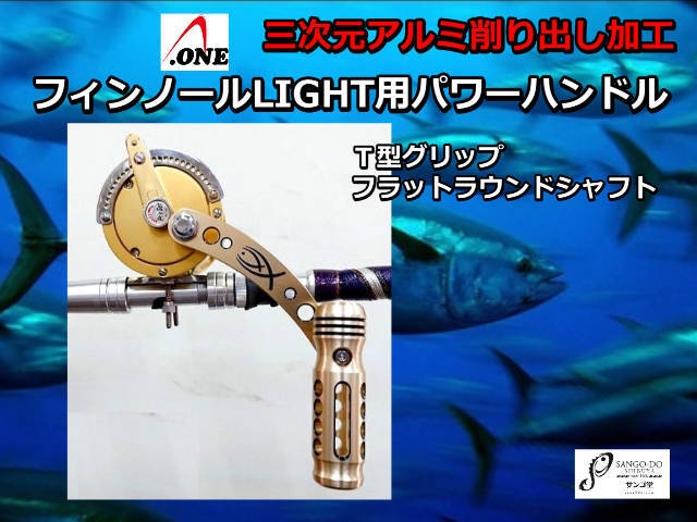 フィンノール　ライト12/30/50用　パワーハンドル　　A-ONE　※受注生産品　※代引き不可