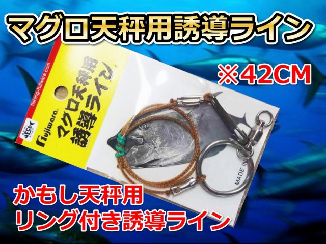 かもし天秤用　誘導ライン　　ヒラマサ・真鯛・キハダ　　　　FUJIWARA