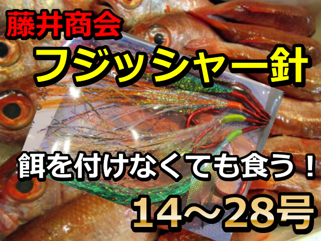 藤井商会　餌を付けなくても喰うフジッシャー針　　14-28号　　　藤井商会