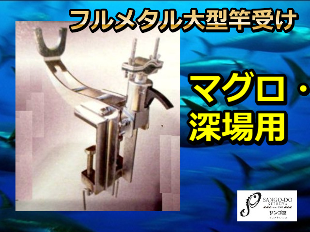 いろいよラスト１台ですよ！！　フルメタルキーパ　黒マグロ・深場用　　※代引き不可　※中型　個別送料対応商品　　アマノ釣具