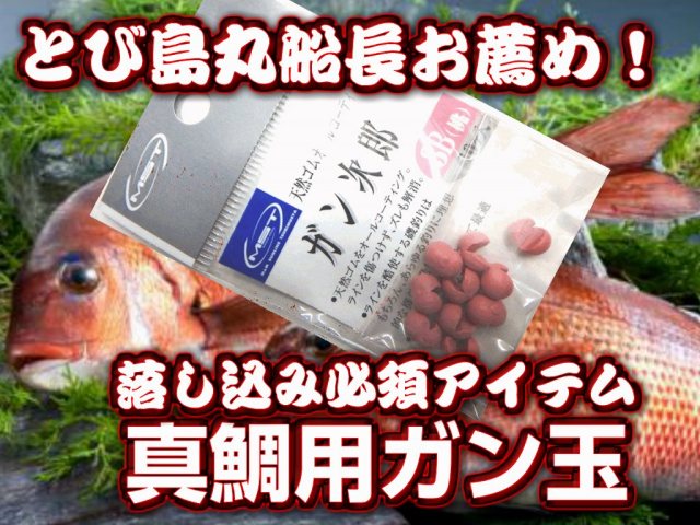 マダイ釣り用ガン玉！とび島丸船長イチ推し！ラバーコーティングガン玉　ガン次郎　手軽に打てるのでやっぱり必需品！
