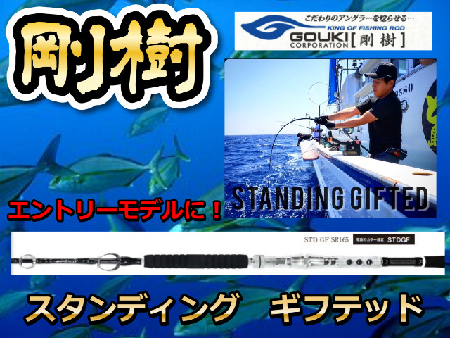 剛樹 ゴウキ Black 気軽 Bite S16 GOUKI STANDING ROD