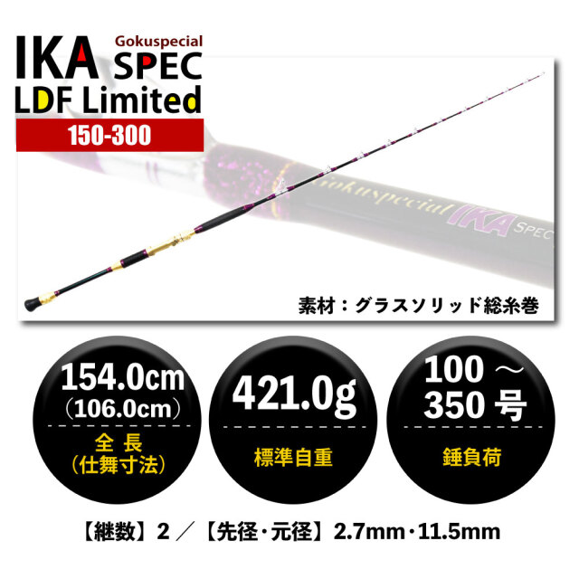 Gokuspecial Ika Spec（イカスペック） LBF Limited 24 Gokuspecial Ika Spec LBF Limited 130-200/150-200/150-300