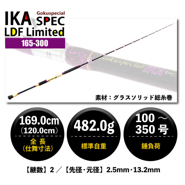 Gokuspecial Ika Spec（イカスペック） LBF Limited イカ直結 お勧め