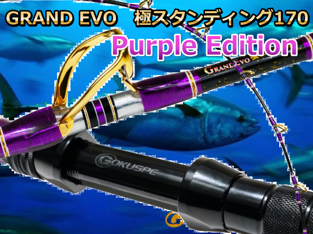 GOKUSUPE　GrandEvo 極170　Purple Edition　※代引き不可  　※大型　個別送料対応商品