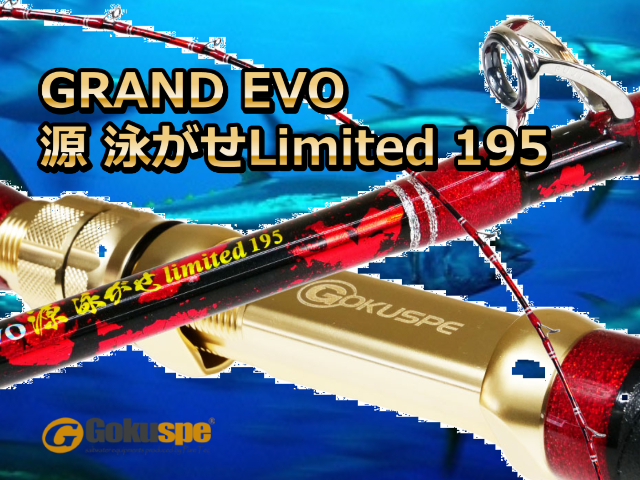 GRAND EVO 源 （ゲン）泳がせLimited 195　※代引き不可  　※大型　個別送料対応商品