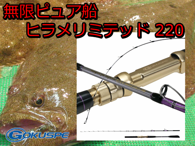 ゴクスぺ　無限ピュア船　ヒラメリミテッド 220　※代引き不可  　※大型　個別送料対応商品