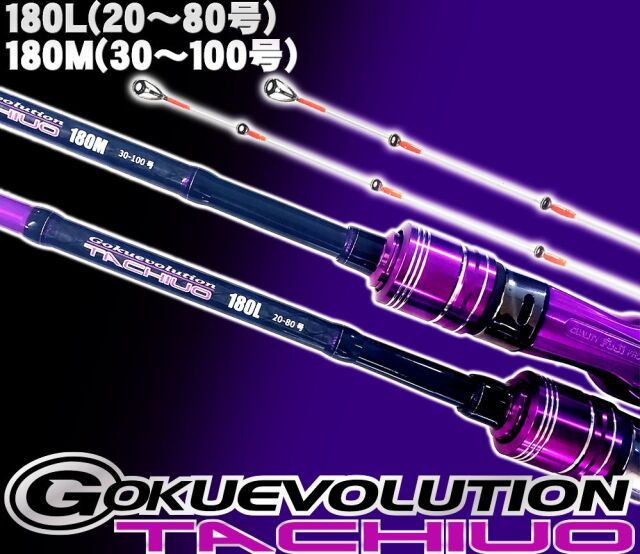 Gokuevolution タチウオ180L goku-tachi.jpg?t=20201123181615