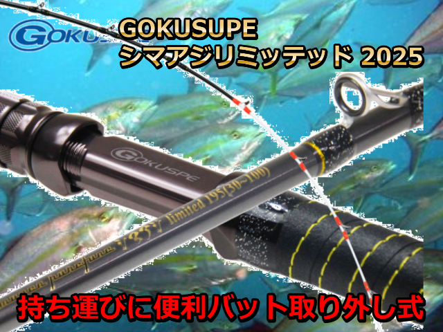 ゴクスぺ　無限ピュア船　シマアジlimited2025　180/195/200　※代引き不可  　※大型　個別送料対応商品